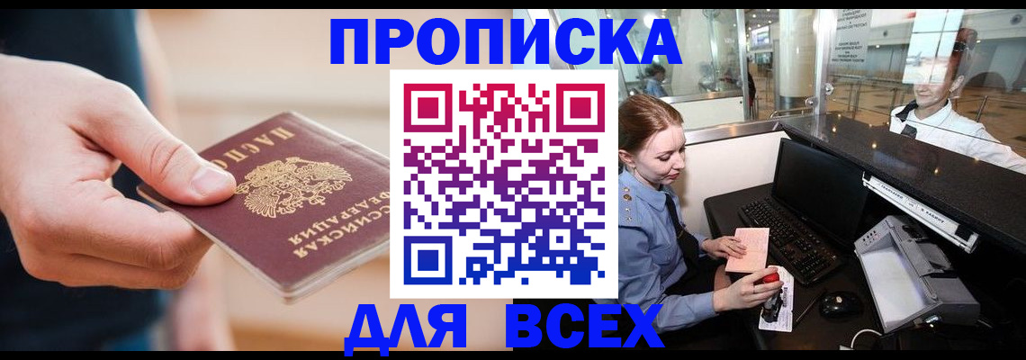 прописка 2025 в Лабинске