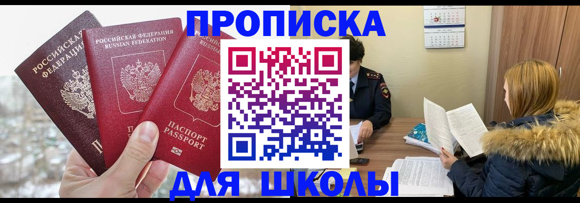 прописка для школы в Лабинске