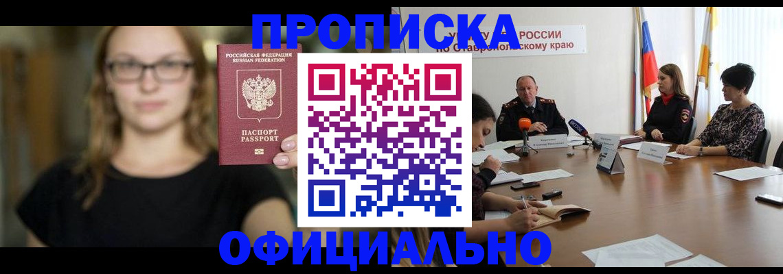 где прописаться в Лабинске